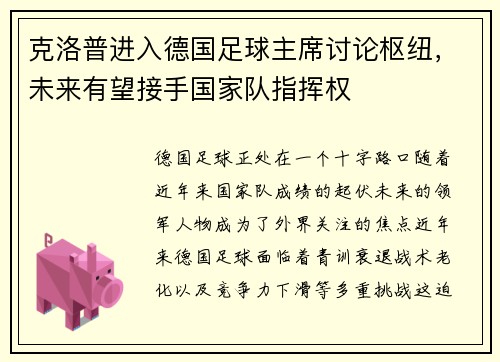 克洛普进入德国足球主席讨论枢纽，未来有望接手国家队指挥权