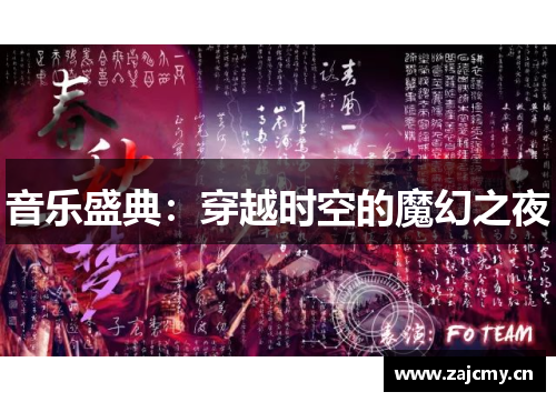 音乐盛典：穿越时空的魔幻之夜